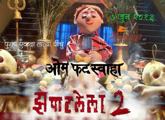 Marathi Movie Zapatlela 2 