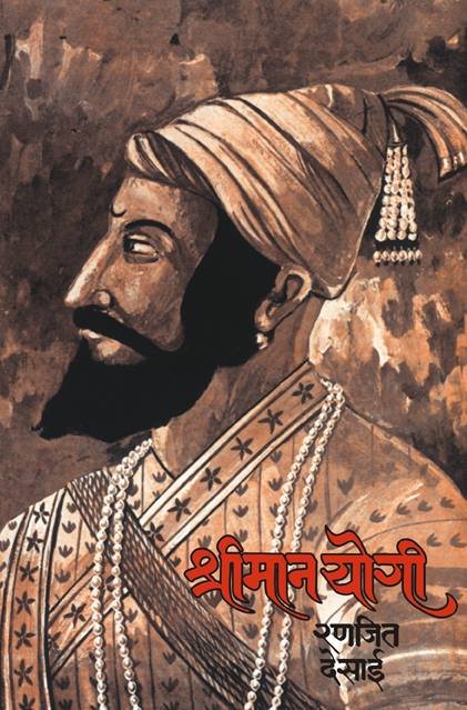 Shrimanyogi Marathi Novel by Ranjeet Desai