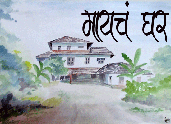 Marathi-kavita-mayacha-ghar