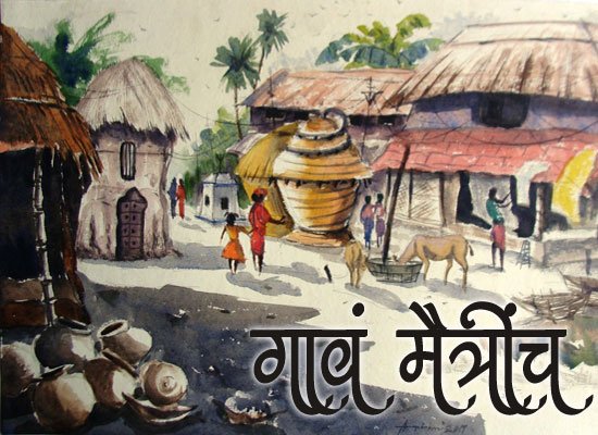Marathi-Kavita-Gav-Maitrich