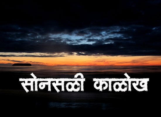 Marathi-Kavita-Sonasali-Kalokh
