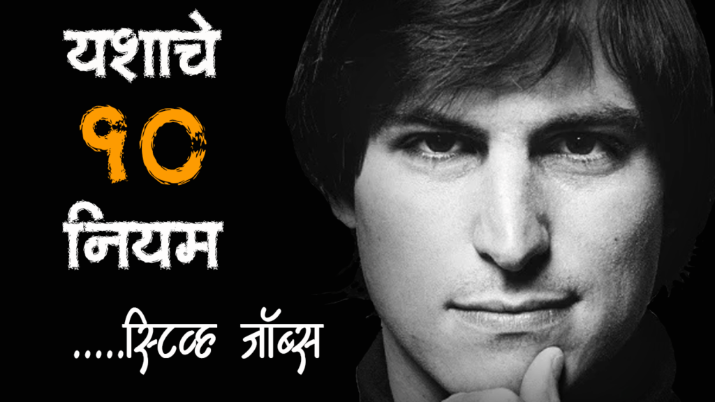 Steve-Jobs-10-rules-of success-in-marathi