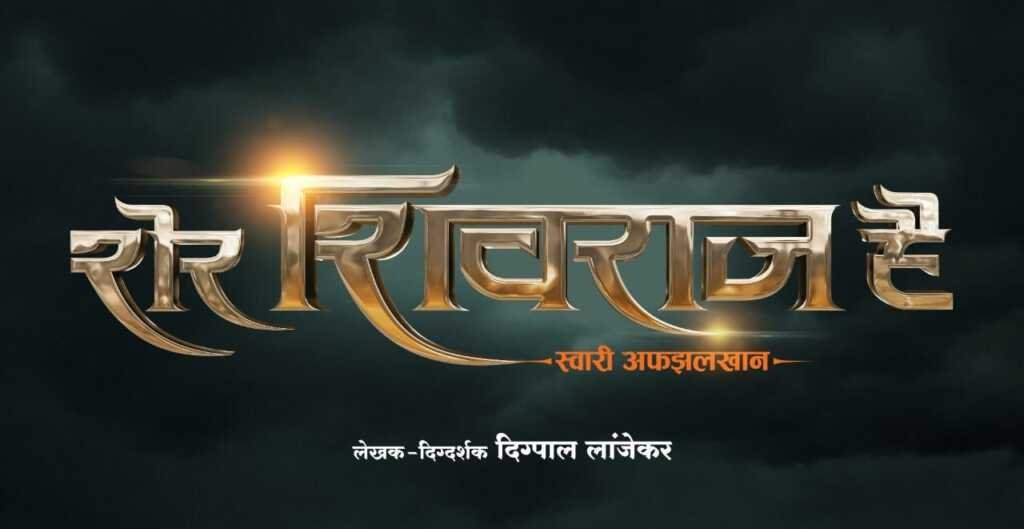 Marathi-Movie-Sher-Shivraj-Hai
