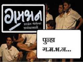 Marathi drama ga ma bha na