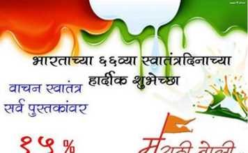 Happy Independence Day – भारताच्या ६६ व्या स्वतंत्रदिनाच्या हार्दिक शुभेच्छा Happy Independence Day