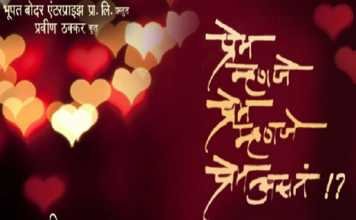 Prem Mhanje Prem Mhanje Prem Asta – प्रेम म्हणजे प्रेम म्हणजे प्रेम असतं prem mhanje prem mhanje prem asta