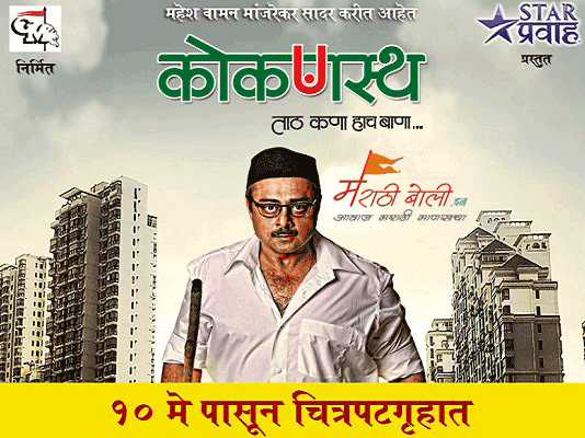 marathi movie koknastha review