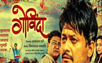 Marathi Movie Govinda Review – मराठी चित्रपट गोविंदा – चित्रपट परीक्षण Marathi Movie Govinda Review