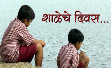 Marathi Kavita Shaleche Divas (शाळेचे दिवस ) Marathi Kavita