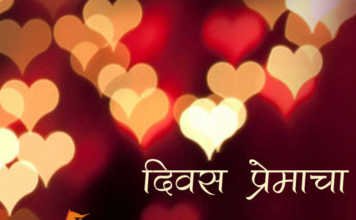 Marathi Kavita Diwas Premacha – दिवस प्रेमाचा Diwas Premacha Marathi Kavita