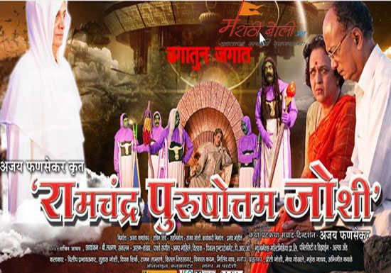 Marathi-Movie-Ramchandra-Purushottam-joshi