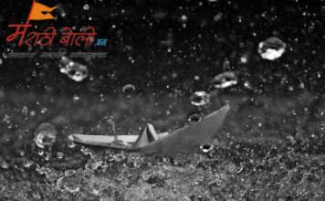 Marathi Kavita – आठवणी ‘त्या’ पावसांच्या… Marathi-Kavita-Pawasachya-Athavani