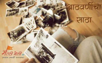 marathi Kavita Athavanincha Satha on MarathiBoli