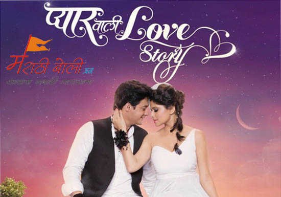 Marathi-Movie-Pyarwali-Lovestory-Song-Lyrics