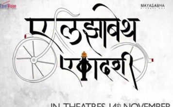 marathi-movie-elizabeth-ekadashi