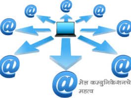 importance-of-Mail-communication-in-Marathi
