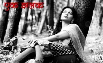 EK JALHK-एक झलक marathi-kavita-ek-zalak