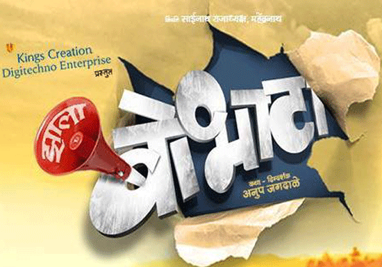 Zala-Bobhata-Marathi-Movie
