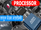Prosessor-Explained-in-Marathi