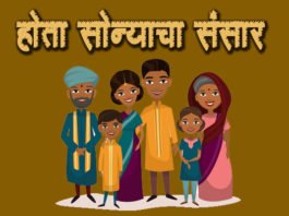 Marathi-Katha-Hota-Sonyacha-Sansar