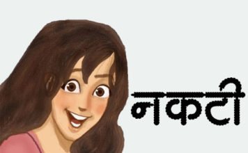 नकटी – Marathi Katha Nakati Marathi-Katha-Nakati