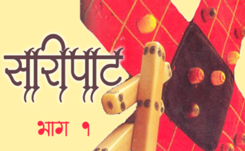 सारीपाट भाग १ – Marathi Katha Saripat – Part 1 Marathi-Katha-Saripat-1