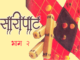 Marathi-Katha-Saripat-2