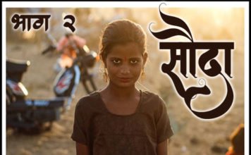 सौदा भाग २ – Marathi Katha Sauda Part 2 Marathi-Katha-Sauda-1