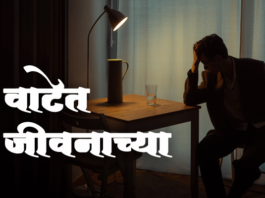 Marathi-Katha-Vatet-Jivanachya