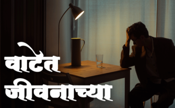 वाटेत जीवनाच्या – Marathi Katha Vatet Jivanachya Marathi-Katha-Vatet-Jivanachya