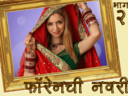 Marathi-katha-forenachi-navari-2