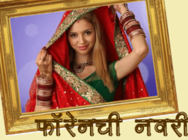 Marathi-katha-forenachi-navari