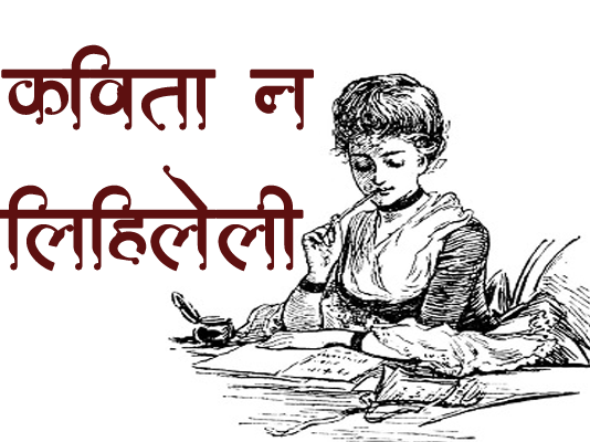 Marathi-kavita-kavita-na-lihileli