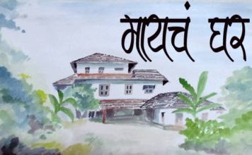 मायचं घर – Marathi Kavita Mayach Ghar Marathi-kavita-mayacha-ghar