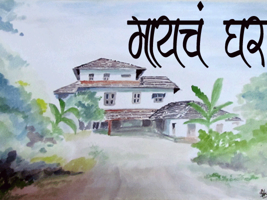 Marathi-kavita-mayacha-ghar
