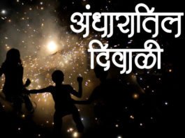 Marathi-Katha-Anadharatil-Diwali