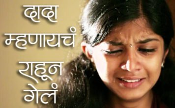Marathi-Katha-Dada-Mhanayache-Rahun-Gela