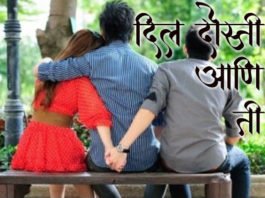 Marathi-Katha-Dil-DOsti-aniti