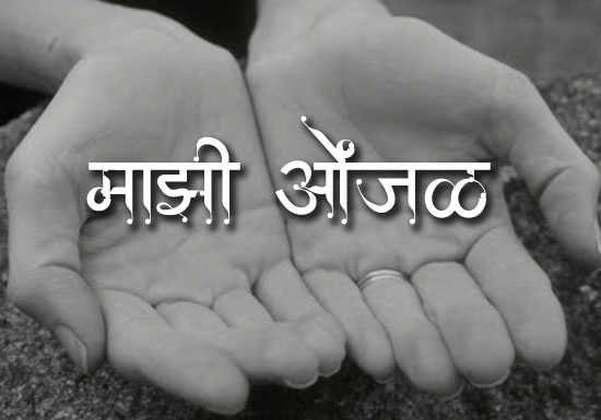 Marathi-Katha-Majhi-Onjal