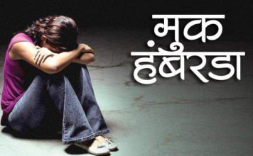 Marathi-Katha-Muk-Hambarada