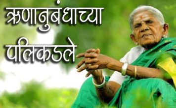 ऋणानुबंधाच्या पलकडले – Marathi Katha Runanubandhachya Palikadale Marathi-Katha-Runanubandhachya-Palikadale