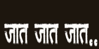 Marathi-Kavita-Jaat-Kaat-Jaat