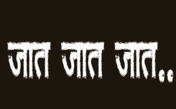 Marathi-Kavita-Jaat-Kaat-Jaat