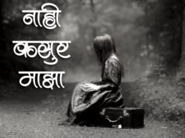 Marathi-Kavita-Nahi-Kasur-Maza