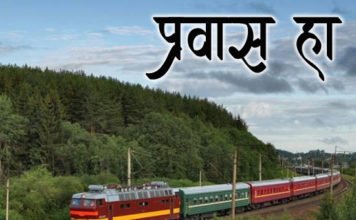 प्रवास हा – Marathi Kavita Pravas Ha Marathi-Kavita-Pravas-ha