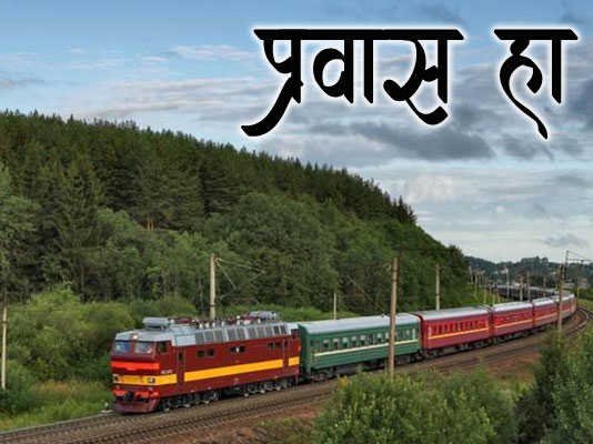 Marathi-Kavita-Pravas-ha