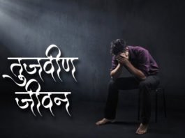 Marathi-Kavita-Tujvin-jivan