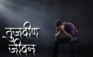 तुजवीण जीवन – Marathi Kavita Tuajvin Jivan Marathi-Kavita-Tujvin-jivan