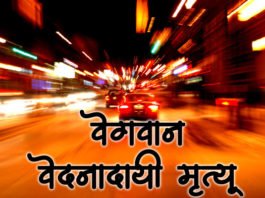 ?????? ????????? ?????? - Marathi Kavita Vegavan Vedana dayi Mrutyu