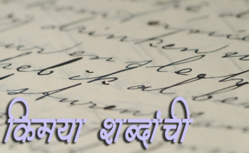 किमया शब्दांची – Marathi Article – Kimaya Shabdanchi Marathi-article-Kimaya-shabdanchi